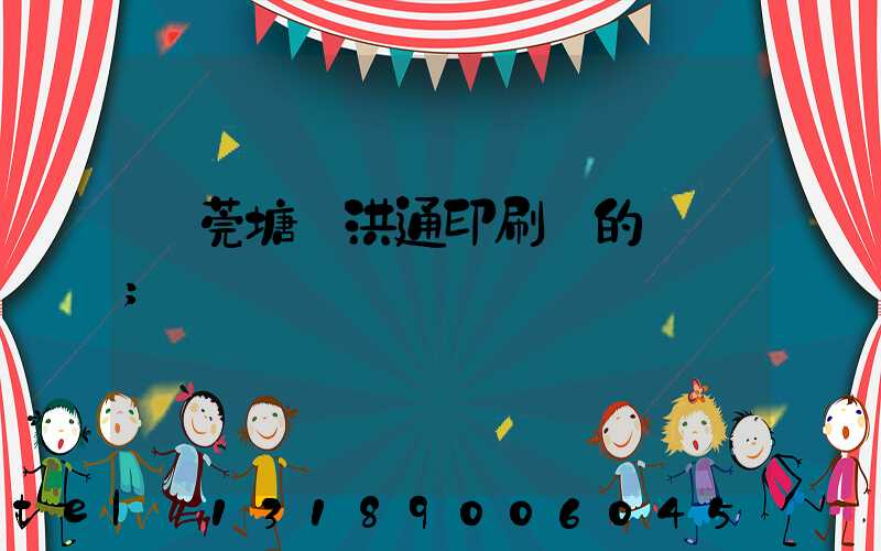 東莞塘廈洪通印刷廠的評價