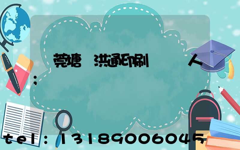 東莞塘廈洪通印刷廠負責人