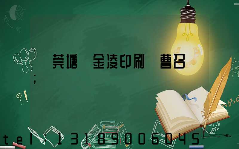 東莞塘廈金凌印刷廠曹召輝