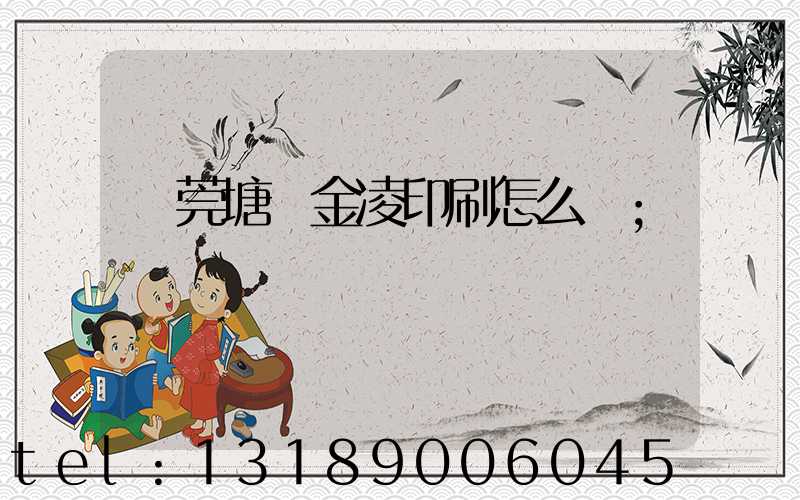 東莞塘廈金凌印刷怎么樣