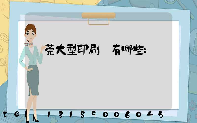 東莞大型印刷廠有哪些