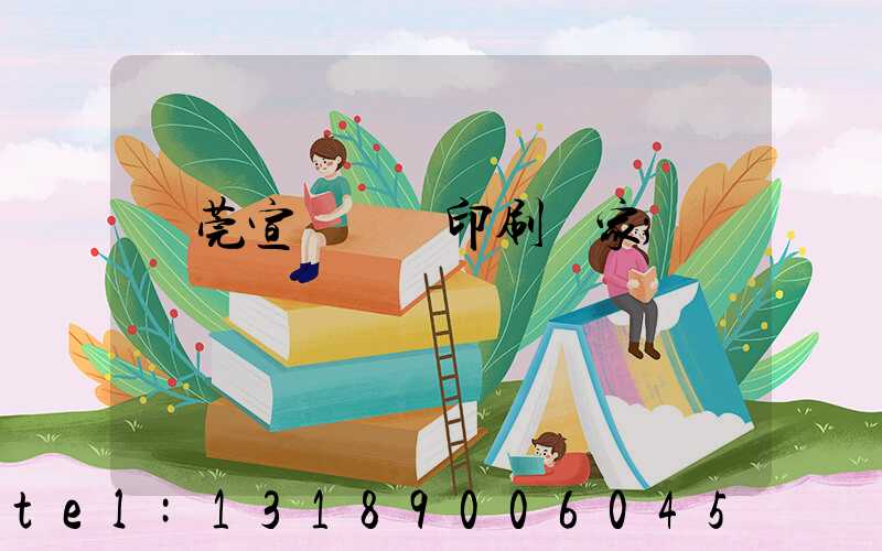 東莞宣傳畫冊印刷廠家