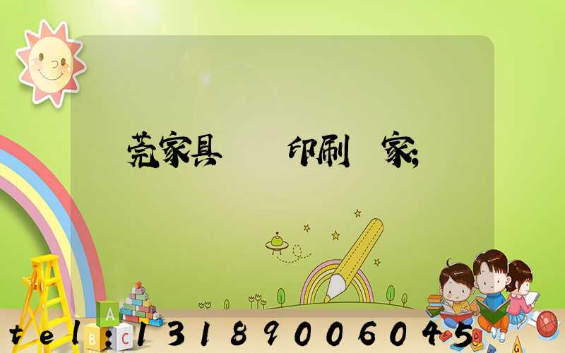 東莞家具畫冊印刷廠家