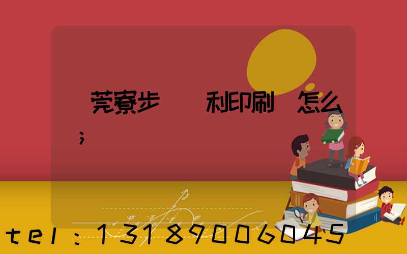 東莞寮步當納利印刷廠怎么樣