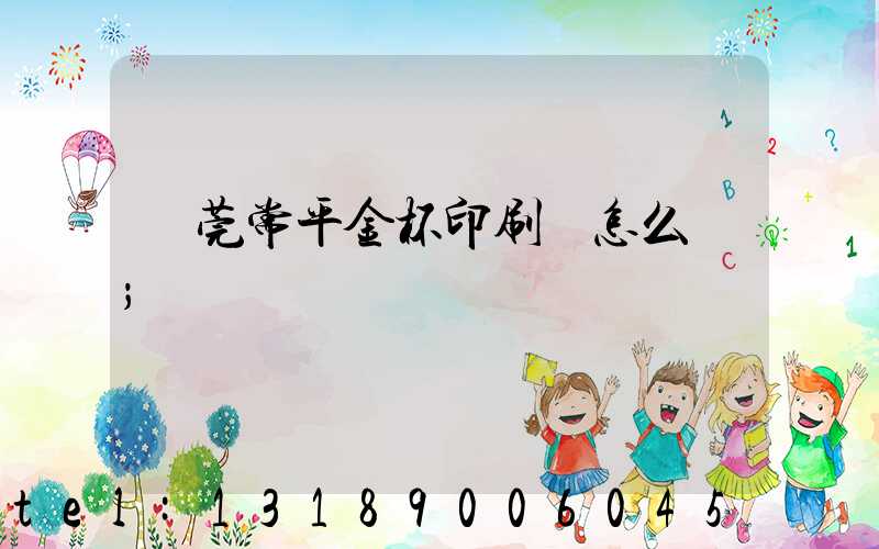 東莞常平金杯印刷廠怎么樣