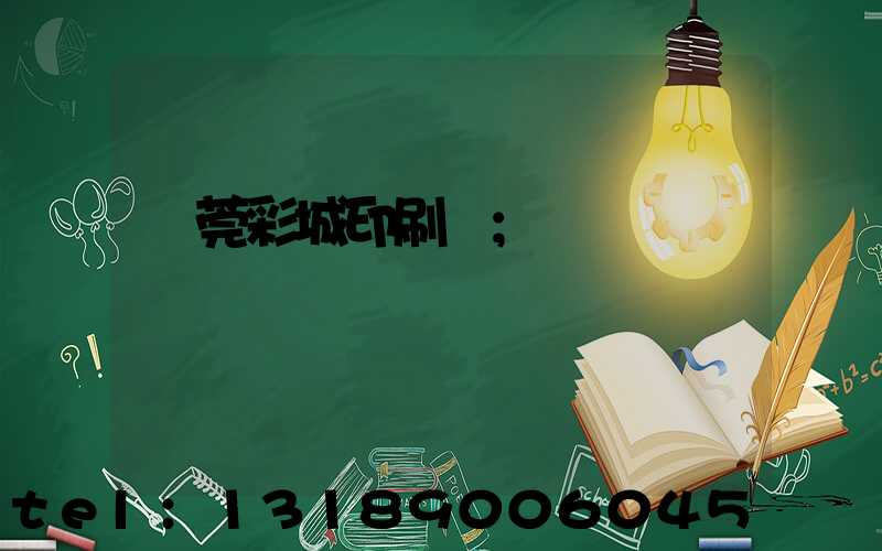 東莞彩城印刷廠