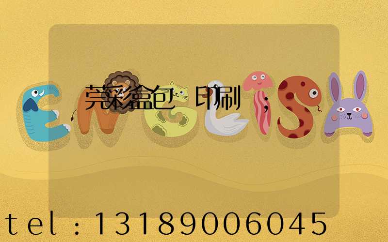 東莞彩盒包裝印刷廠