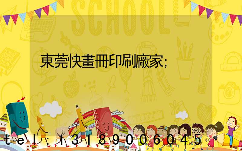 東莞快畫冊印刷廠家