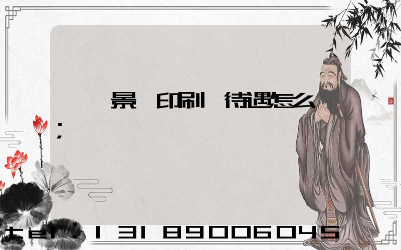 東莞景灣印刷廠待遇怎么樣