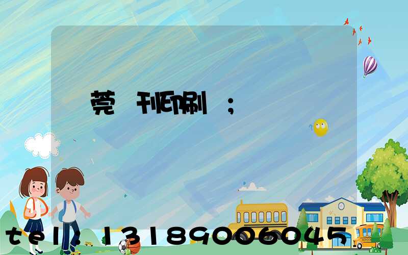 東莞書刊印刷廠