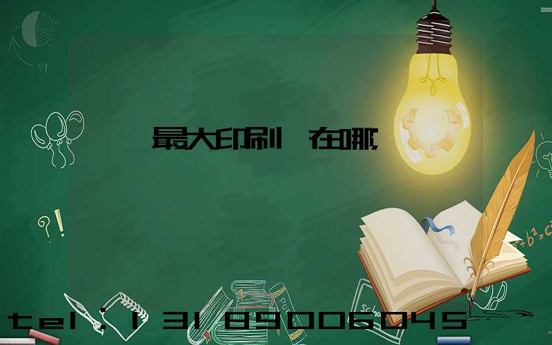 東莞最大印刷廠在哪