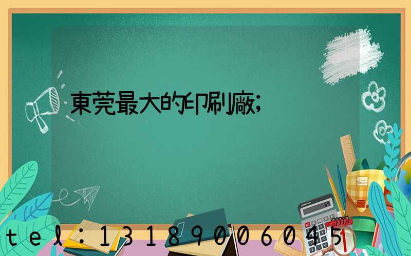 東莞最大的印刷廠