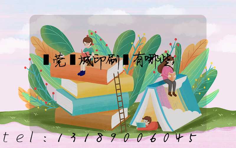 東莞東城印刷廠有哪些