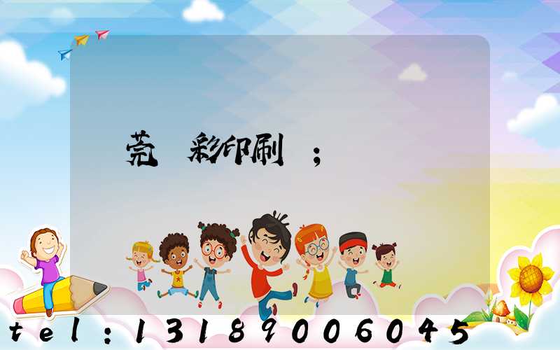 東莞東彩印刷廠