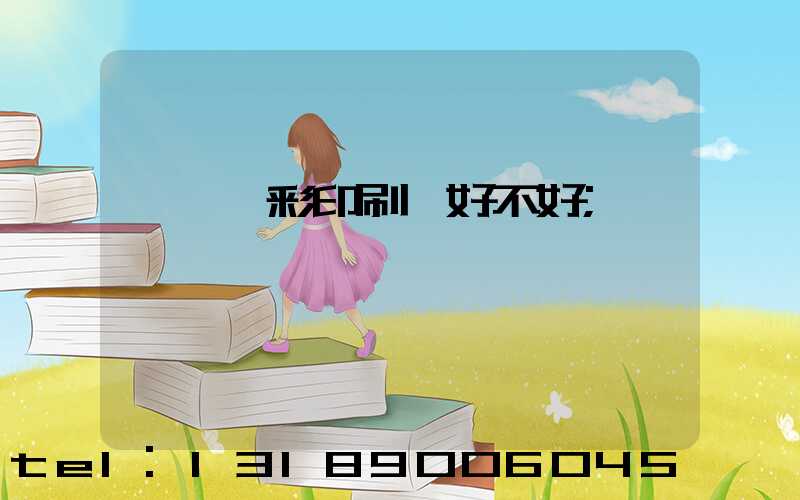 東莞東彩印刷廠好不好