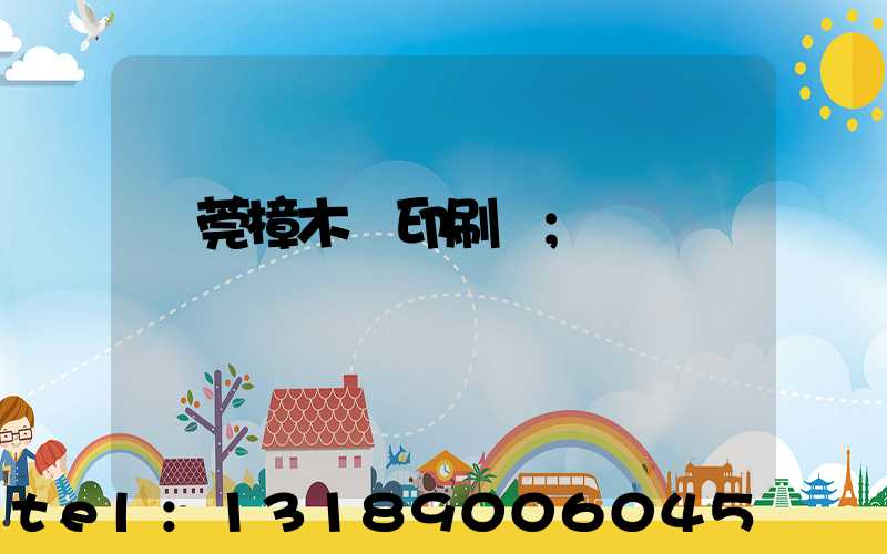 東莞樟木頭印刷廠