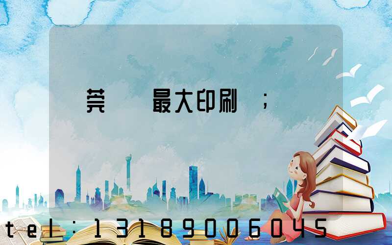 東莞橋頭最大印刷廠