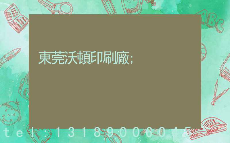 東莞沃頓印刷廠