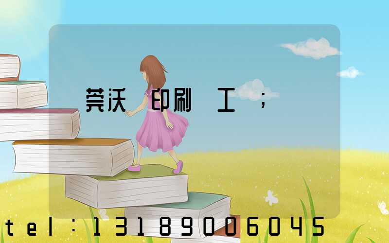 東莞沃頓印刷廠工資