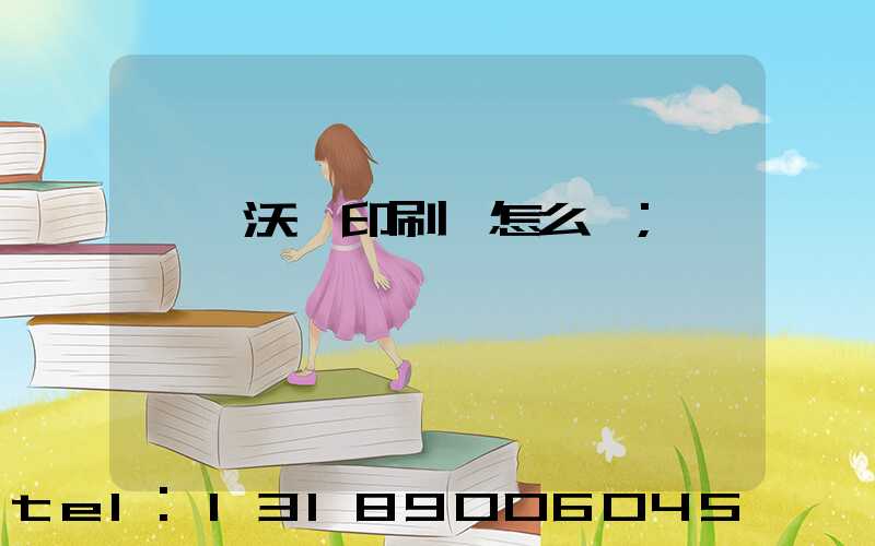 東莞沃頓印刷廠怎么樣