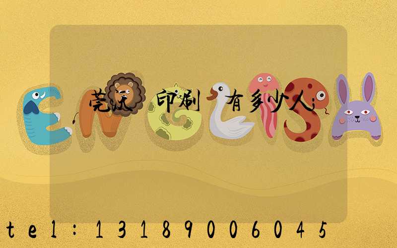 東莞沃頓印刷廠有多少人