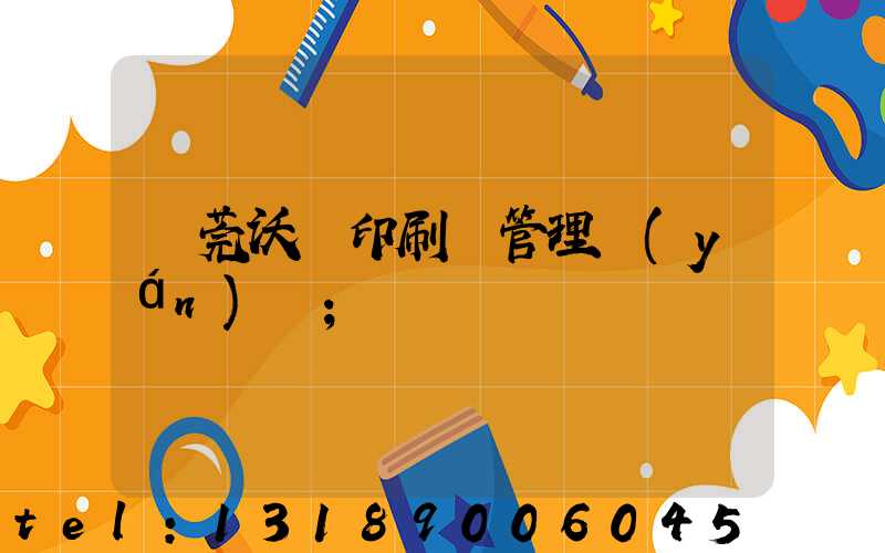 東莞沃頓印刷廠管理嚴(yán)嗎