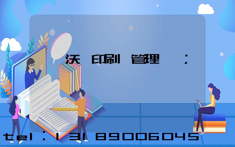 東莞沃頓印刷廠管理嚴嗎
