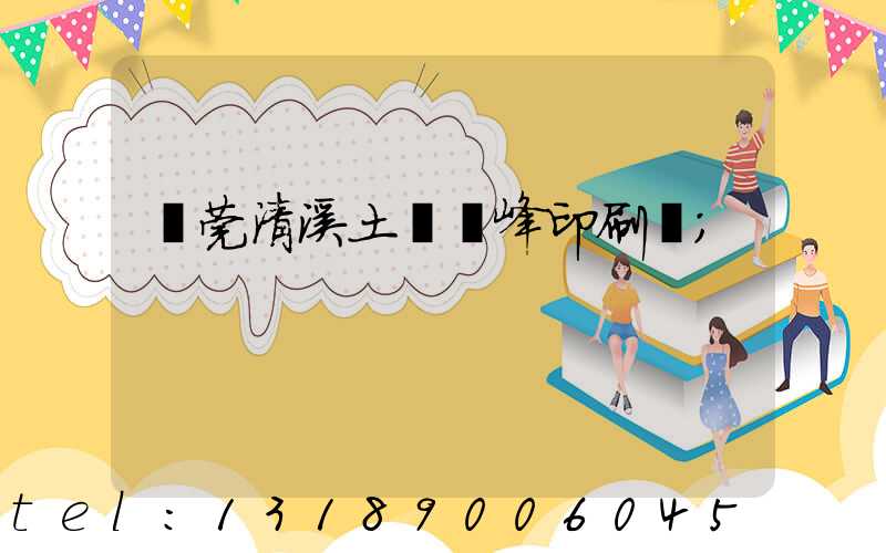 東莞清溪土橋偉峰印刷廠