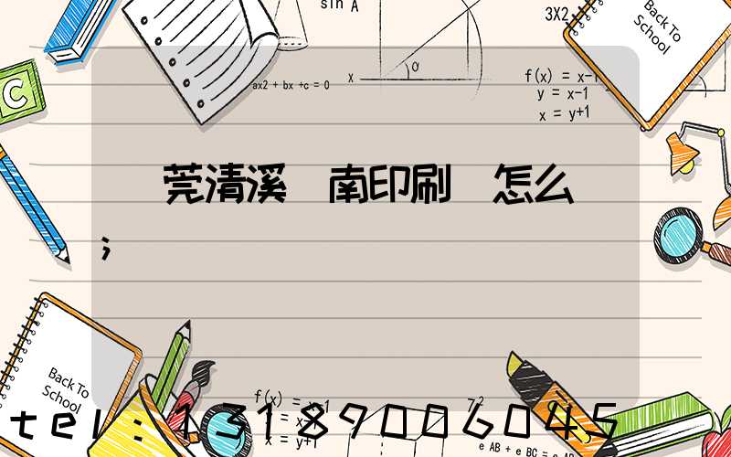 東莞清溪華南印刷廠怎么樣