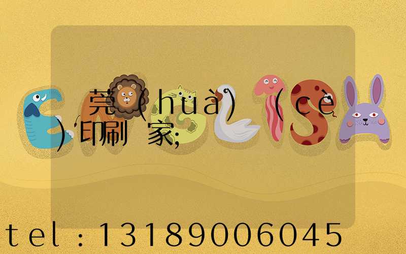 東莞畫(huà)冊(cè)印刷廠家