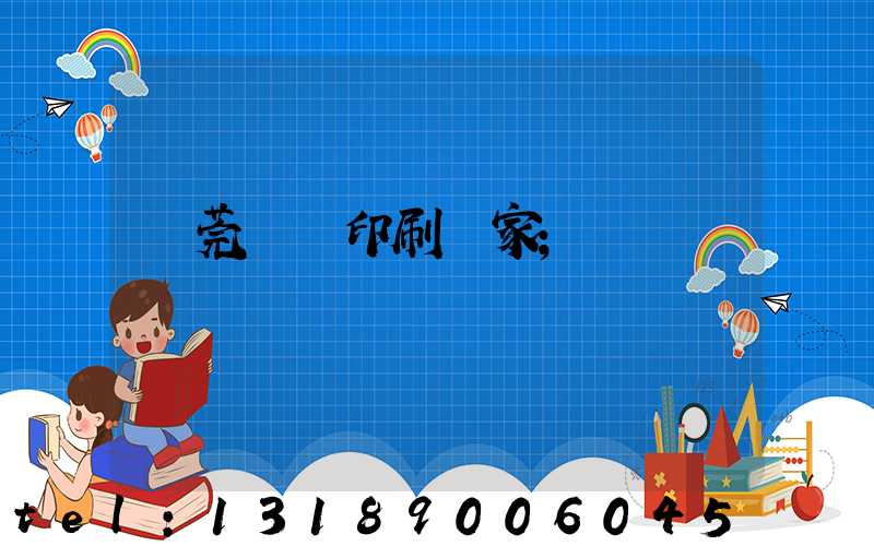 東莞畫冊印刷廠家