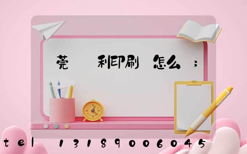 東莞當納利印刷廠怎么樣