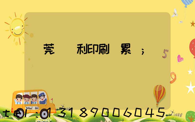 東莞當納利印刷廠累嗎