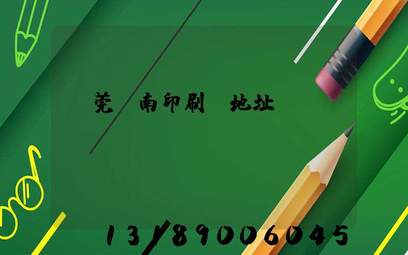 東莞華南印刷廠地址