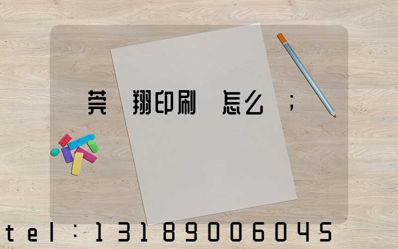 東莞華翔印刷廠怎么樣