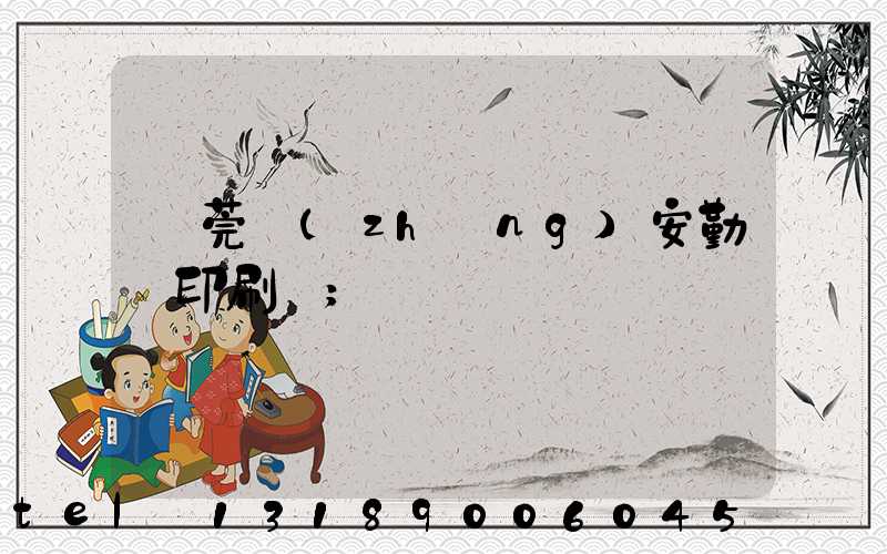 東莞長(zhǎng)安勤豐印刷廠