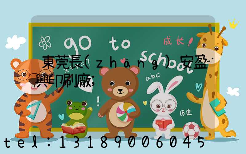 東莞長(zhǎng)安盈興印刷廠