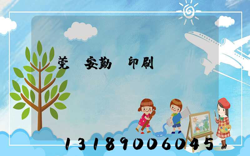 東莞長安勤豐印刷廠