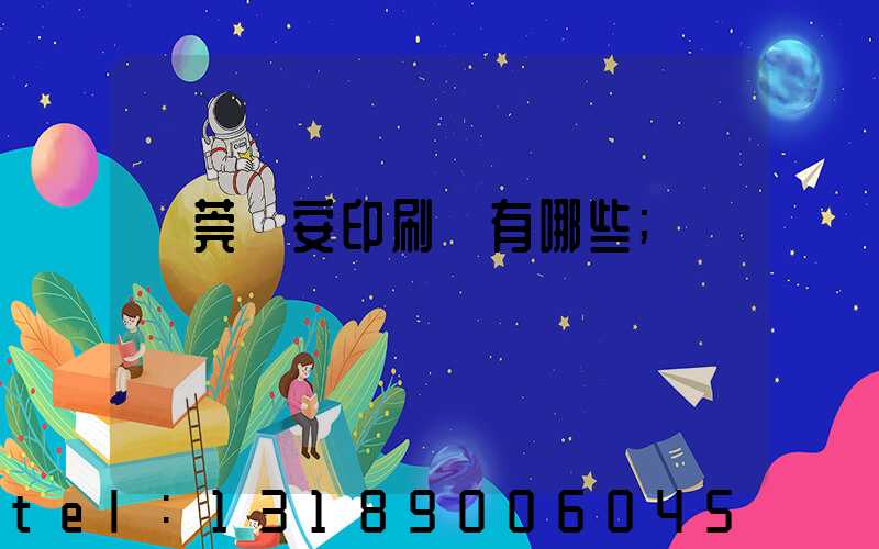 東莞長安印刷廠有哪些