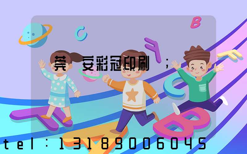 東莞長安彩冠印刷廠