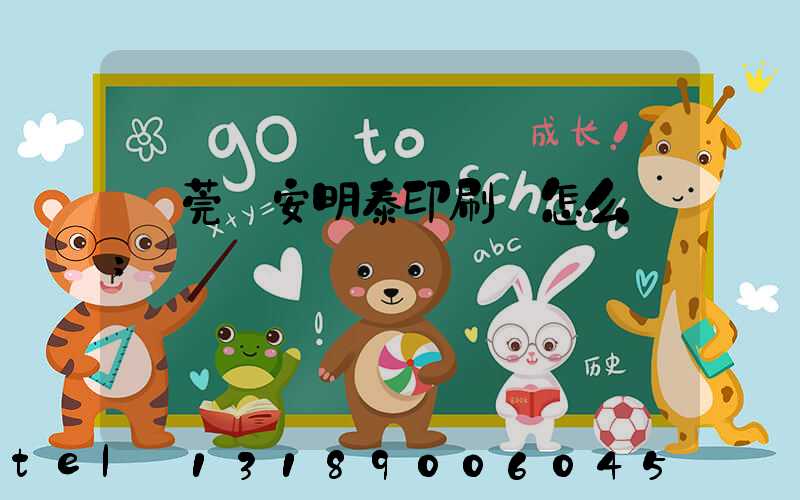 東莞長安明泰印刷廠怎么樣