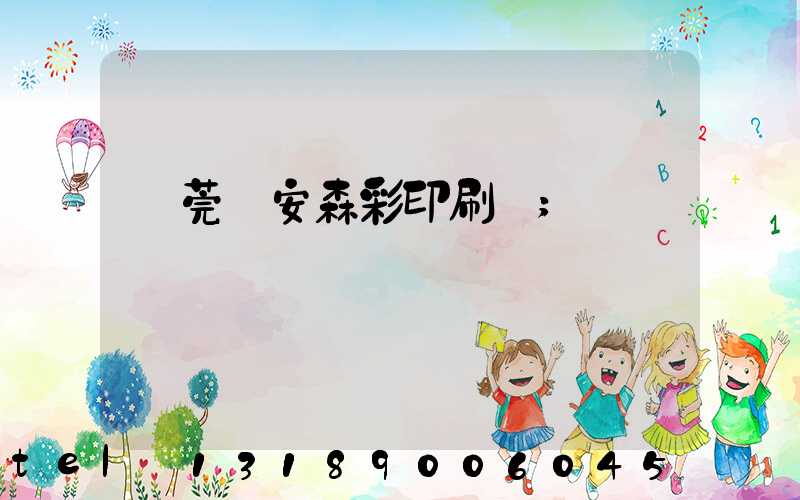 東莞長安森彩印刷廠