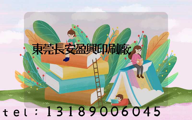 東莞長安盈興印刷廠