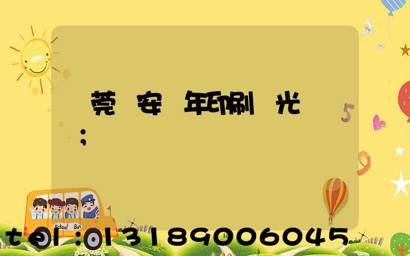 東莞長安興年印刷廠光榮結業