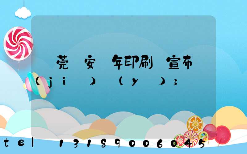東莞長安興年印刷廠宣布結(jié)業(yè)