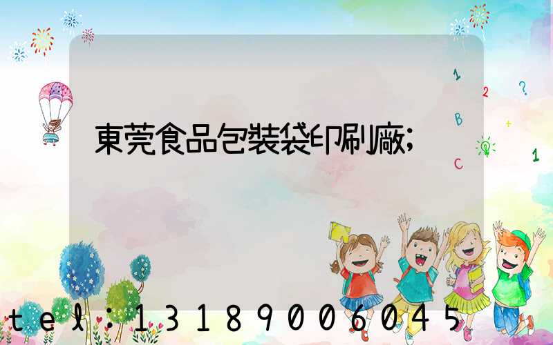 東莞食品包裝袋印刷廠