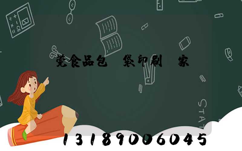 東莞食品包裝袋印刷廠家