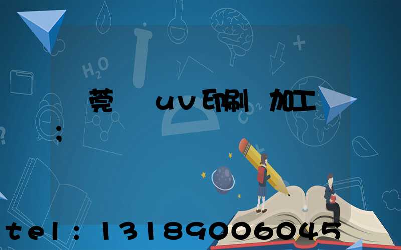 東莞鳳崗uv印刷廠加工廠