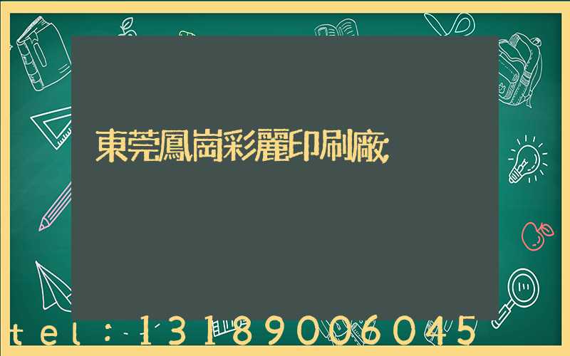 東莞鳳崗彩麗印刷廠