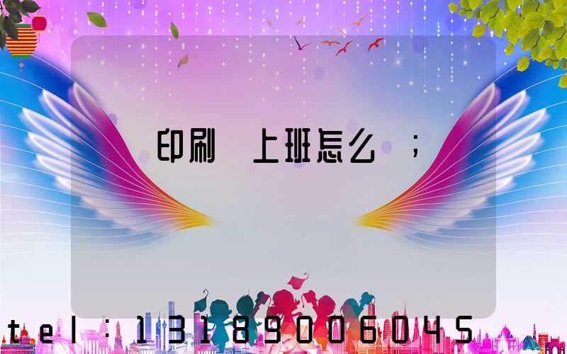 東風印刷廠上班怎么樣